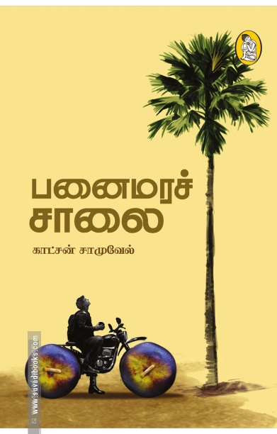 பனைமரச் சாலை
