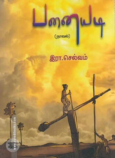 [:en]பனையடி (நாவல்)[:ta]பனையடி (நாவல்)[:]