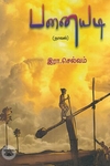 [:en]பனையடி (நாவல்)[:ta]பனையடி (நாவல்)[:]
