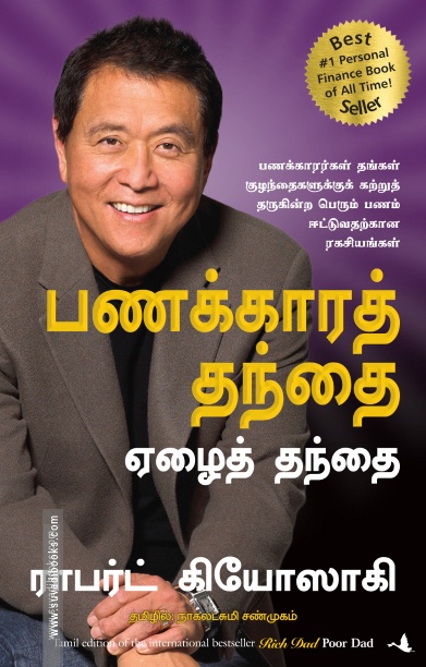 பணக்கார தந்தை ஏழைத் தந்தை