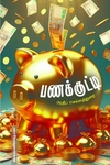 பணக்குட்டி