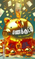 பணக்குட்டி