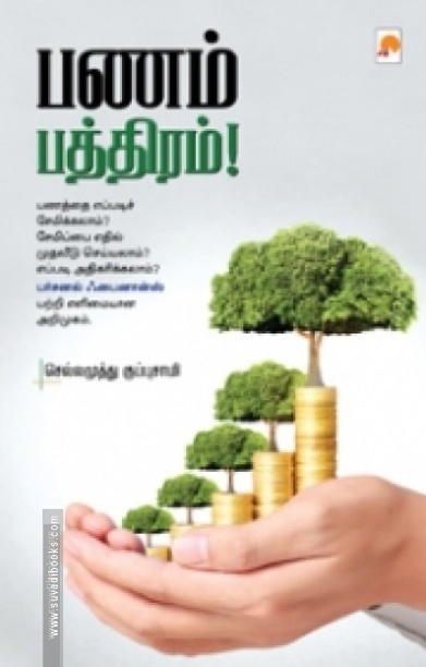 பணம் பத்திரம்