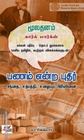 பணம் என்ற புதிர்