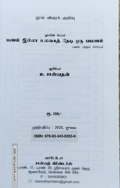 பணம் இல்லா உலகைத் தேடி ஒரு பயணம்