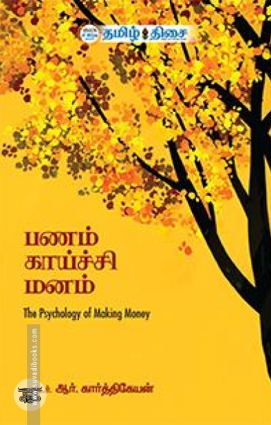 பணம் காய்ச்சி மனம்