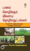 [:en]பணம் கொழிக்கும் விவசாய தொழில்நுட்பங்கள்[:ta]பணம் கொழிக்கும் விவசாய தொழில்நுட்பங்கள்[:]