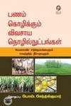 [:en]பணம் கொழிக்கும் விவசாய தொழில்நுட்பங்கள்[:ta]பணம் கொழிக்கும் விவசாய தொழில்நுட்பங்கள்[:]