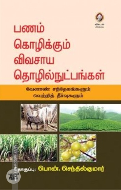 [:en]பணம் கொழிக்கும் விவசாய தொழில்நுட்பங்கள்[:ta]பணம் கொழிக்கும் விவசாய தொழில்நுட்பங்கள்[:]