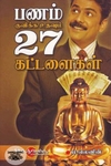 பணம் குவிக்க உதவும் 27 கட்டளைகள்
