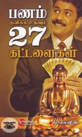 பணம் குவிக்க உதவும் 27 கட்டளைகள்