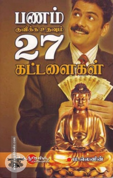 பணம் குவிக்க உதவும் 27 கட்டளைகள்