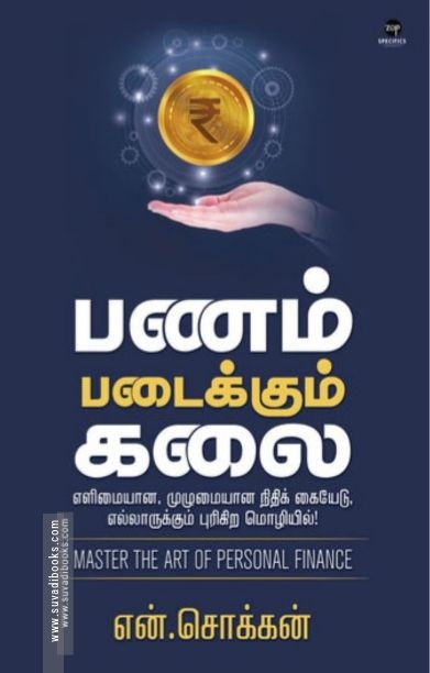பணம் படைக்கும் கலை