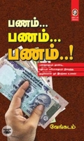 [:en]பணம்... பணம்... பணம்..![:ta]பணம்... பணம்... பணம்..![:]