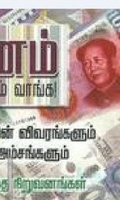 பணம் பண்ணலாம் வாங்க