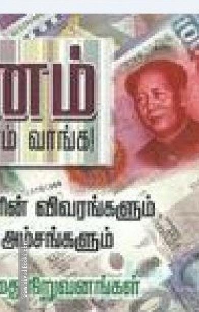 பணம் பண்ணலாம் வாங்க
