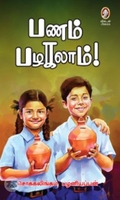 [:en]பணம் பழகலாம்[:ta]பணம் பழகலாம்[:]