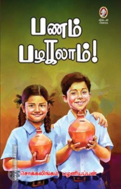 [:en]பணம் பழகலாம்[:ta]பணம் பழகலாம்[:]