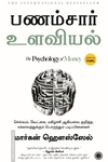 பணம்சார் உளவியல் | The Psychology of Money
