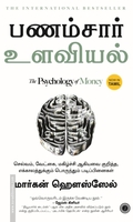 பணம்சார் உளவியல் | The Psychology of Money