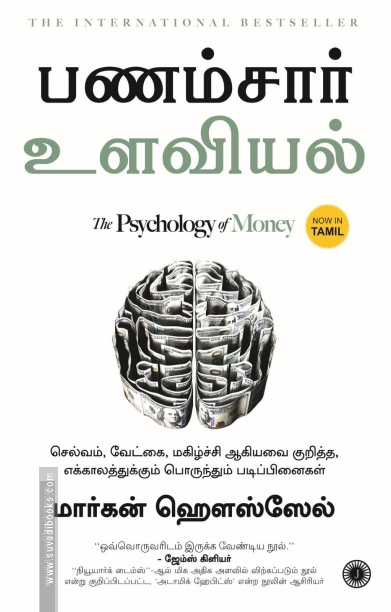 பணம்சார் உளவியல் | The Psychology of Money