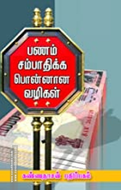 பணம் சம்பாதிக்கப் பொன்னான வழிகள்