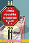 பணம் சம்பாதிக்கப் பொன்னான வழிகள்