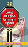 பணம் சம்பாதிக்கப் பொன்னான வழிகள்