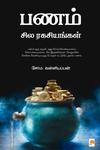 பணம்: சில ரகசியங்கள்