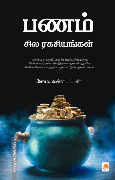 பணம்: சில ரகசியங்கள்