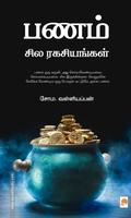 பணம்: சில ரகசியங்கள்
