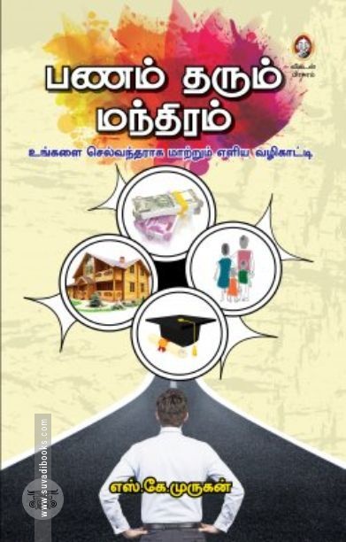 [:en]பணம் தரும் மந்திரம்[:ta]பணம் தரும் மந்திரம்[:]