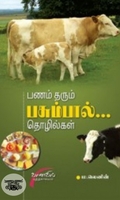 பணம் தரும் பசும்பால் தொழில்கள்