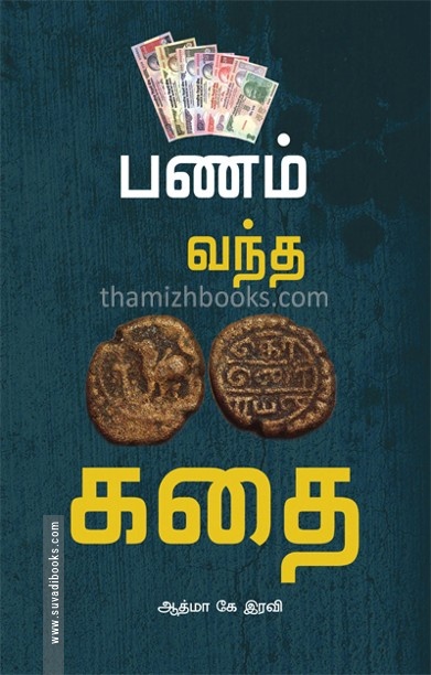 பணம் வந்த கதை