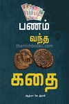 பணம் வந்த கதை