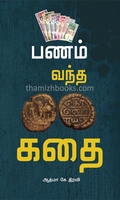 பணம் வந்த கதை