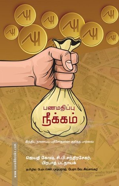 பணமதிப்பு நீக்கம்