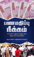 பணமதிப்பு நீக்கம்