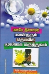 பணமே இல்லாமல் பலன்தரும் தெய்வீக மூலிகை மருத்துவம்