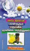 பணமே இல்லாமல் பலன்தரும் தெய்வீக மூலிகை மருத்துவம்