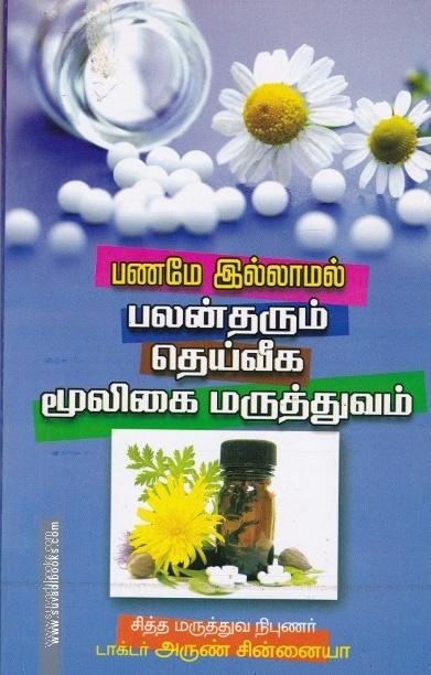 பணமே இல்லாமல் பலன்தரும் தெய்வீக மூலிகை மருத்துவம்