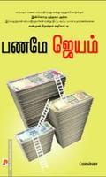 பணமே ஜெயம்