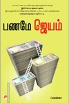 பணமே ஜெயம்