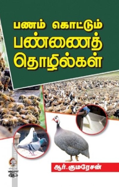 [:en]பணம் கொட்டும் பண்ணைத் தொழில்கள்[:ta]பணம் கொட்டும் பண்ணைத் தொழில்கள்[:]