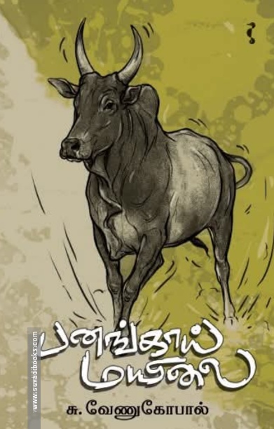 பனங்காய் மயிலை