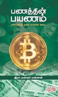பணத்தின் பயணம்: பண்டமாற்று முதல் பிட்காயின் வரை...