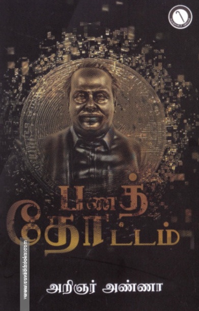 பணத் தோட்டம்