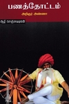 பணத்தோட்டம்