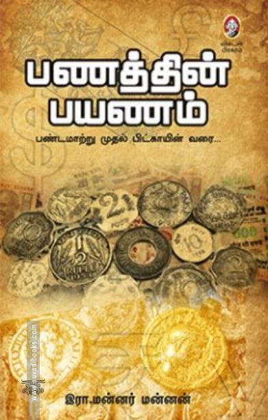 [:en]பணத்தின் பயணம்[:ta]பணத்தின் பயணம்[:]