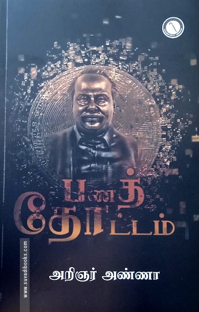 பணத்தோட்டம்